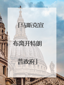 马斯克宣布离开特朗普政府