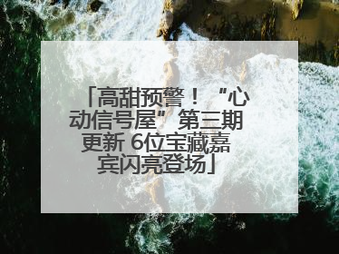 高甜预警！“心动信号屋”第三期更新 6位宝藏嘉宾闪亮登场