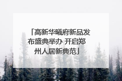 高新华曦府新品发布盛典举办 开启郑州人居新典范