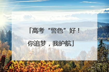 高考“警色”好！你追梦，我护航