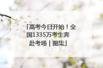 高考今日开始！全国1335万考生奔赴考场｜图集