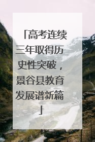 高考连续三年取得历史性突破，景谷县教育发展谱新篇