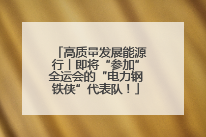 高质量发展能源行丨即将“参加”全运会的“电力钢铁侠”代表队！