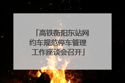高铁衡阳东站网约车规范停车管理工作座谈会召开
