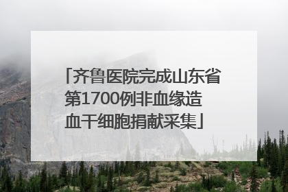 齐鲁医院完成山东省第1700例非血缘造血干细胞捐献采集