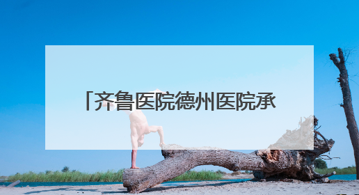 齐鲁医院德州医院承办2025年度公立医院绩效监测智享汇