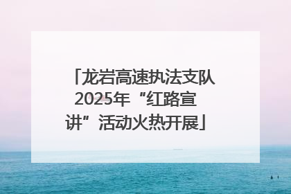 龙岩高速执法支队2025年“红路宣讲”活动火热开展