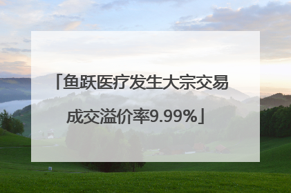 鱼跃医疗发生大宗交易 成交溢价率9.99%