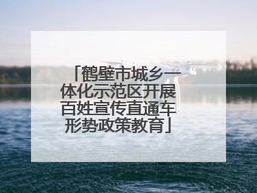 鹤壁市城乡一体化示范区开展百姓宣传直通车形势政策教育