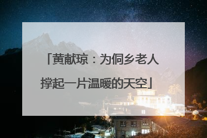 黄献琼：为侗乡老人撑起一片温暖的天空