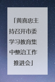 黄喜忠主持召开市委学习教育集中整治工作推进会