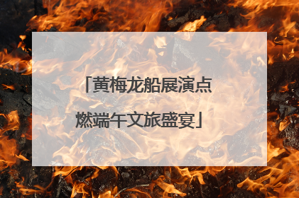 黄梅龙船展演点燃端午文旅盛宴