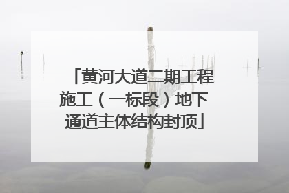 黄河大道二期工程施工（一标段）地下通道主体结构封顶
