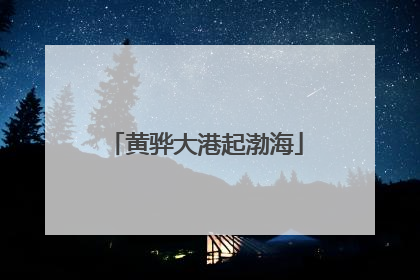 黄骅大港起渤海