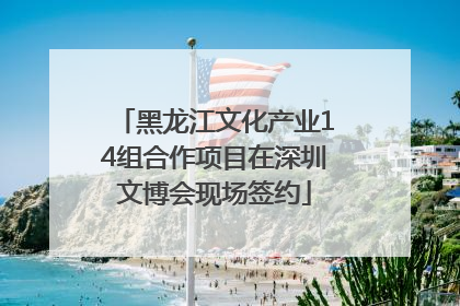 黑龙江文化产业14组合作项目在深圳文博会现场签约