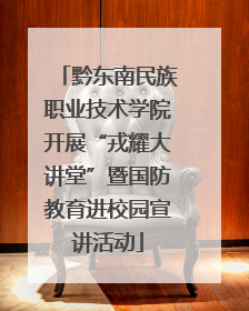 黔东南民族职业技术学院开展“戎耀大讲堂”暨国防教育进校园宣讲活动