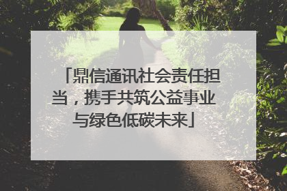 鼎信通讯社会责任担当，携手共筑公益事业与绿色低碳未来