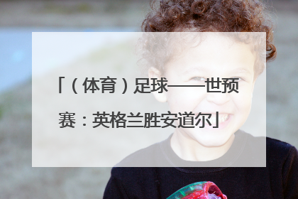 （体育）足球——世预赛：英格兰胜安道尔