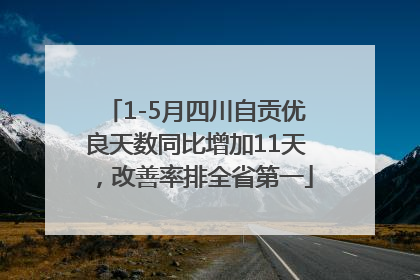 1-5月四川自贡优良天数同比增加11天，改善率排全省第一