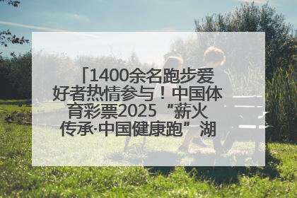 1400余名跑步爱好者热情参与！中国体育彩票2025“薪火传承·中国健康跑”湖南靖州站激情开赛