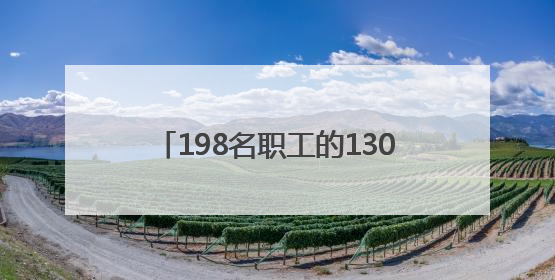 198名职工的1300万补偿金终于到账了