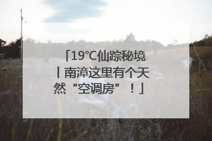 19℃仙踪秘境丨南漳这里有个天然“空调房”！