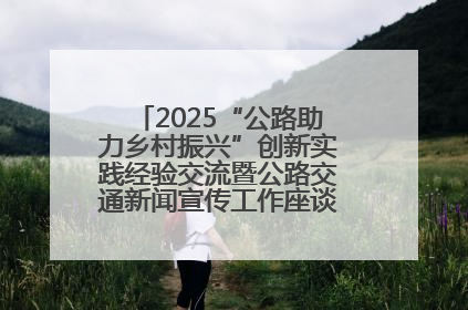 2025“公路助力乡村振兴”创新实践经验交流暨公路交通新闻宣传工作座谈会在十堰市举行