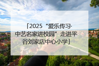 2025“爱乐传习·中艺名家进校园”走进平谷刘家店中心小学