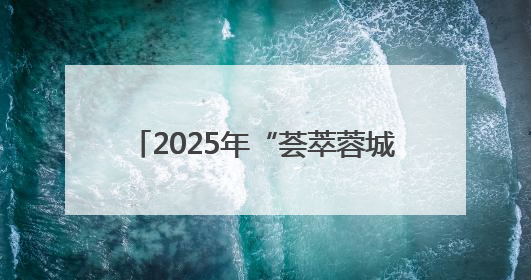 2025年“荟萃蓉城”好戏开箱：30余场精品剧目将轮番上演