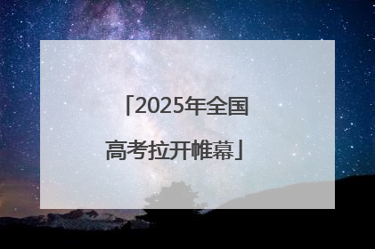2025年全国高考拉开帷幕