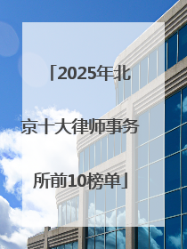 2025年北京十大律师事务所前10榜单