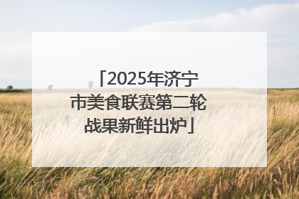 2025年济宁市美食联赛第二轮战果新鲜出炉