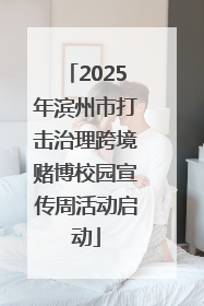 2025年滨州市打击治理跨境赌博校园宣传周活动启动