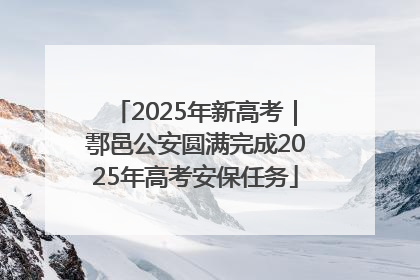 2025年新高考｜鄠邑公安圆满完成2025年高考安保任务