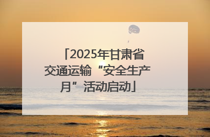 2025年甘肃省交通运输“安全生产月”活动启动