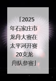 2025年石家庄市龙舟大赛在太平河开赛 20支龙舟队参赛