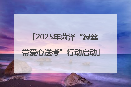2025年菏泽“绿丝带爱心送考”行动启动
