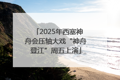 2025年西塞神舟会压轴大戏“神舟登江”周五上演