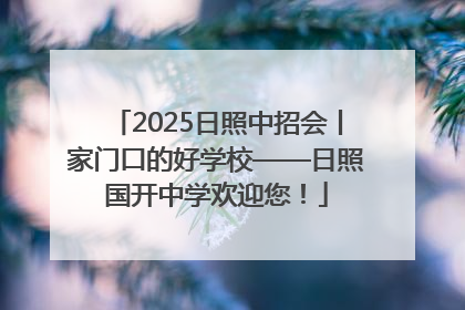 2025日照中招会丨家门口的好学校——日照国开中学欢迎您！