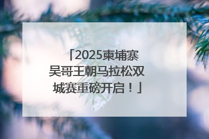 2025柬埔寨吴哥王朝马拉松双城赛重磅开启！