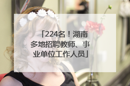 224名！湖南多地招聘教师、事业单位工作人员