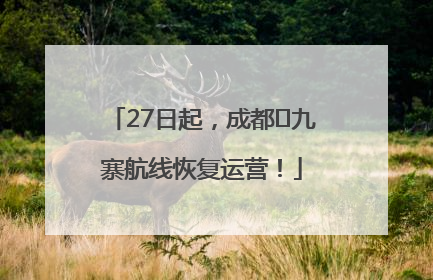 27日起，成都⇋九寨航线恢复运营！