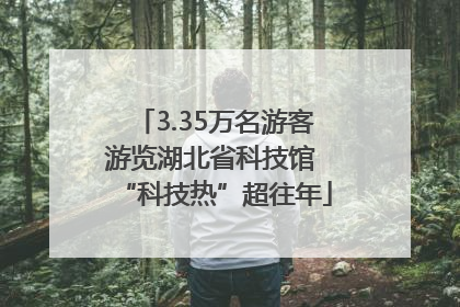 3.35万名游客游览湖北省科技馆 “科技热”超往年