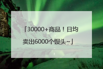 30000+商品！日均卖出6000个馒头~