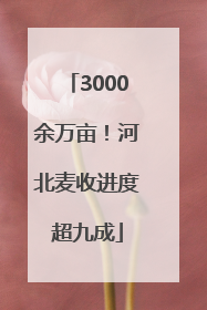 3000余万亩！河北麦收进度超九成