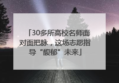 30多所高校名师面对面把脉，这场志愿指导“馥郁”未来