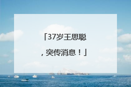 37岁王思聪，突传消息！