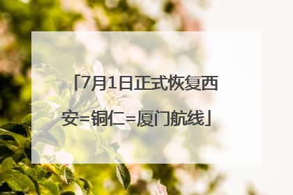 7月1日正式恢复西安=铜仁=厦门航线