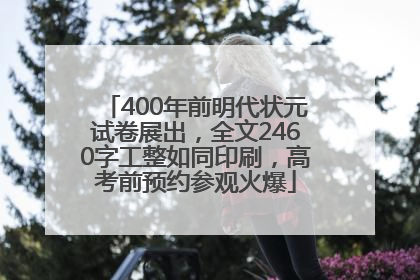 400年前明代状元试卷展出，全文2460字工整如同印刷，高考前预约参观火爆