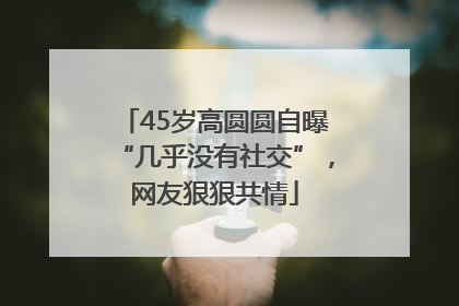 45岁高圆圆自曝“几乎没有社交”，网友狠狠共情